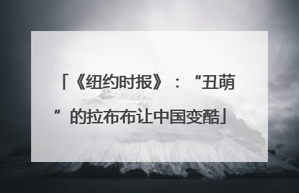 《纽约时报》：“丑萌”的拉布布让中国变酷