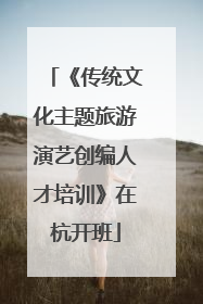 《传统文化主题旅游演艺创编人才培训》在杭开班