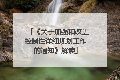 《关于加强和改进控制性详细规划工作的通知》解读