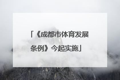 《成都市体育发展条例》今起实施