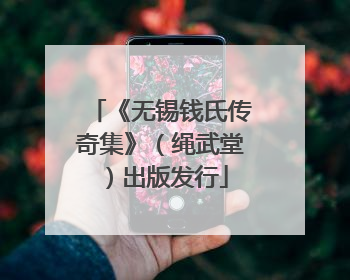 《无锡钱氏传奇集》（绳武堂）出版发行
