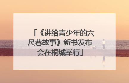 《讲给青少年的六尺巷故事》新书发布会在桐城举行