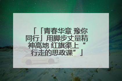 「青春华章 豫你同行」用脚步丈量精神高地 红旗渠上“行走的思政课”