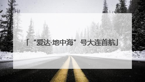 “爱达·地中海”号大连首航