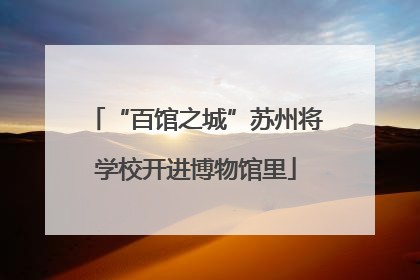 “百馆之城”苏州将学校开进博物馆里