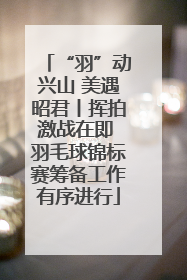 “羽”动兴山 美遇昭君丨挥拍激战在即 羽毛球锦标赛筹备工作有序进行
