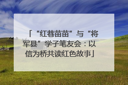 “红巷苗苗”与“将军县”学子笔友会：以信为桥共读红色故事