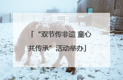“双节传非遗 童心共传承”活动举办