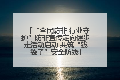 “全民防非 行业守护”防非宣传定向健步走活动启动 共筑“钱袋子”安全防线
