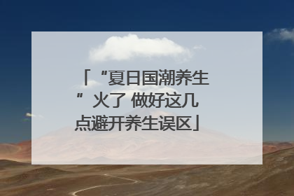 “夏日国潮养生”火了 做好这几点避开养生误区