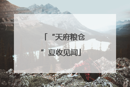 “天府粮仓”夏收见闻