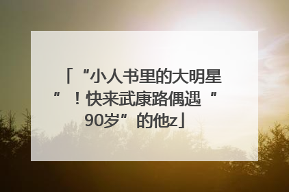 “小人书里的大明星”！快来武康路偶遇“90岁”的他z