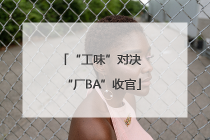 “工味”对决 “厂BA”收官