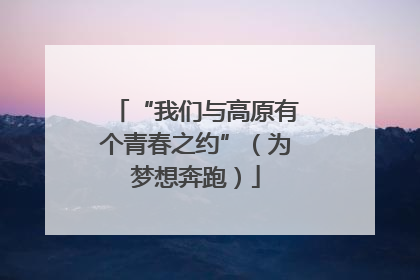 “我们与高原有个青春之约”（为梦想奔跑）