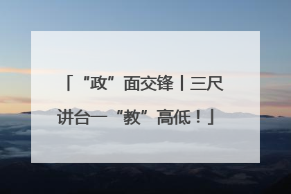 “政”面交锋丨三尺讲台一“教”高低！