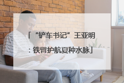 “铲车书记”王亚明：铁臂护航夏种水脉