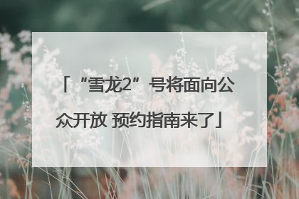 “雪龙2”号将面向公众开放 预约指南来了