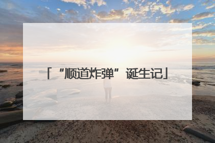 “顺道炸弹”诞生记