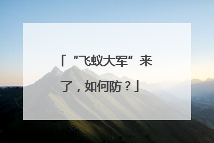“飞蚁大军”来了，如何防？