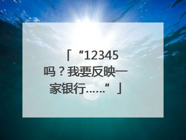 “12345吗？我要反映一家银行……”
