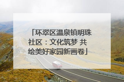 环翠区温泉镇明珠社区：文化筑梦 共绘美好家园新画卷