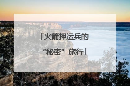 火箭押运兵的“秘密”旅行