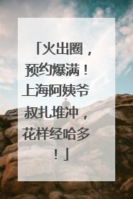 火出圈，预约爆满！上海阿姨爷叔扎堆冲，花样经哈多！