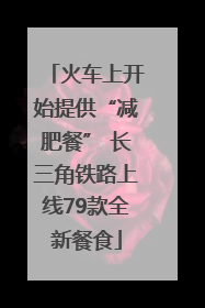 火车上开始提供“减肥餐” 长三角铁路上线79款全新餐食