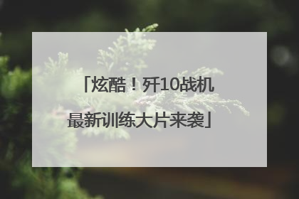 炫酷！歼10战机最新训练大片来袭