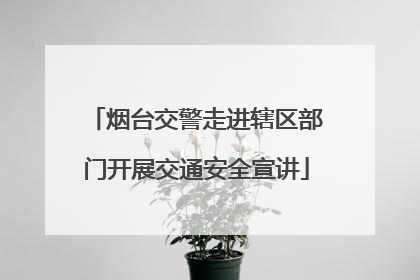 烟台交警走进辖区部门开展交通安全宣讲