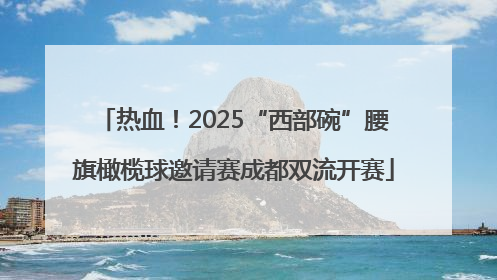 热血！2025“西部碗”腰旗橄榄球邀请赛成都双流开赛