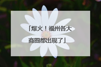 爆火！福州各大商圈都出现了