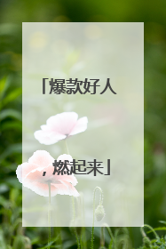 爆款好人，燃起来