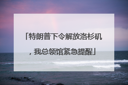 特朗普下令解放洛杉矶，我总领馆紧急提醒