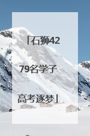 石狮4279名学子高考逐梦