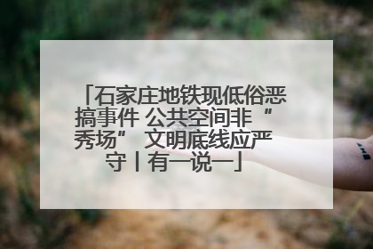 石家庄地铁现低俗恶搞事件 公共空间非“秀场” 文明底线应严守丨有一说一