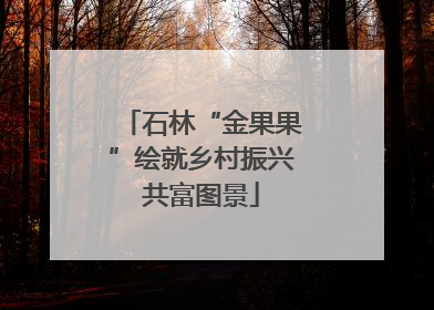 石林“金果果”绘就乡村振兴共富图景