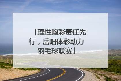 理性购彩责任先行，岳阳体彩助力羽毛球联赛