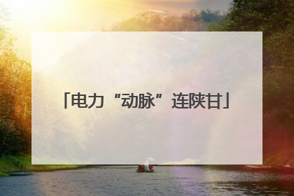 电力“动脉”连陕甘