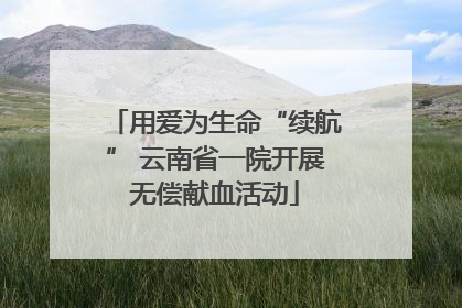 用爱为生命“续航” 云南省一院开展无偿献血活动