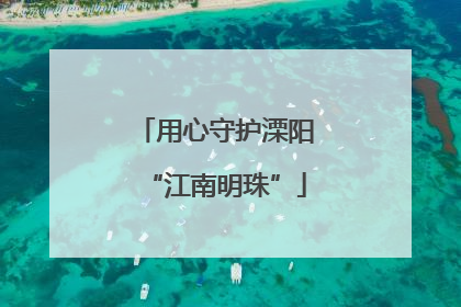 用心守护溧阳“江南明珠”