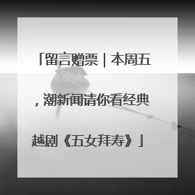 留言赠票｜本周五，潮新闻请你看经典越剧《五女拜寿》