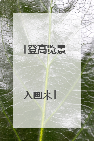 登高览景入画来