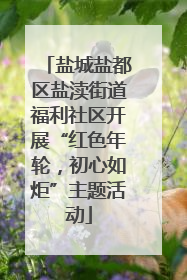 盐城盐都区盐渎街道福利社区开展“红色年轮，初心如炬”主题活动