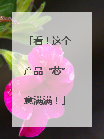 看！这个产品“芯”意满满！