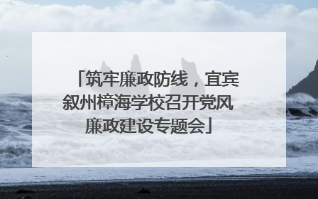 筑牢廉政防线，宜宾叙州樟海学校召开党风廉政建设专题会