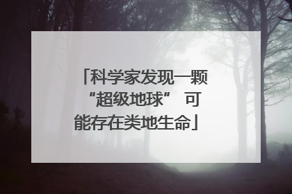 科学家发现一颗“超级地球” 可能存在类地生命