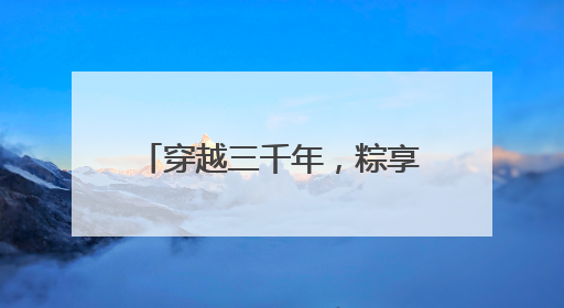 穿越三千年，粽享考古乐！商都书院街“城市考古体验课堂”端午“开课”