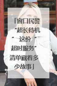窗口民警“超长待机” 这份“超时服务”清单藏着多少故事