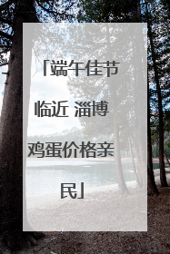 端午佳节临近 淄博鸡蛋价格亲民